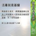 Soooradio 基督教廣播電台 教會年曆靈修（0641） - 活着就是基督