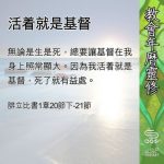 Soooradio 基督教廣播電台 教會年曆靈修（0641） - 活着就是基督