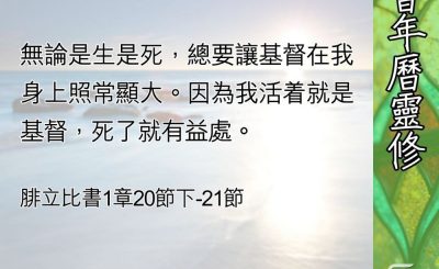 Soooradio 基督教廣播電台 教會年曆靈修（0641） - 活着就是基督