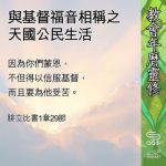 Soooradio 基督教廣播電台 教會年曆靈修（0642） - 與基督福音相稱之天國公民生活