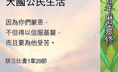Soooradio 基督教廣播電台 教會年曆靈修（0642） - 與基督福音相稱之天國公民生活