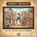 Soooradio 基督教廣播電台 特備節目:殘疾出於誰(03)- 第三課:殘疾出於上帝作為之彰顯榮耀