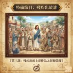 Soooradio 基督教廣播電台 特備節目:殘疾出於誰(03)- 第三課:殘疾出於上帝作為之彰顯榮耀