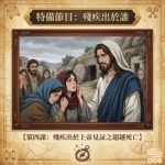 Soooradio 基督教廣播電台 特備節目:殘疾出於誰(04)- 第四課:殘疾出於上帝見証之超越死亡