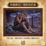 Soooradio 基督教廣播電台 特備節目:殘疾出於誰(05)- 第五課:殘疾出於上帝試煉之親眼見你