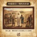 Soooradio 基督教廣播電台 特備節目:殘疾出於誰(07)- 第七課:殘疾出於上帝計劃之全人拯救