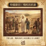 Soooradio 基督教廣播電台 特備節目:殘疾出於誰(07)- 第七課:殘疾出於上帝計劃之全人拯救