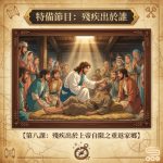 Soooradio 基督教廣播電台 特備節目:殘疾出於誰(08)- 第八課:殘疾出於上帝自限之重返家鄉