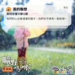 Soooradio 基督教廣播電台 曠野嗎哪(659) - 雨的聯想