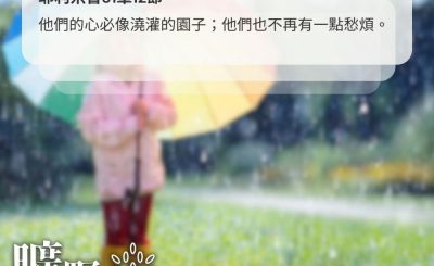 Soooradio 基督教廣播電台 曠野嗎哪（659） - 雨的聯想
