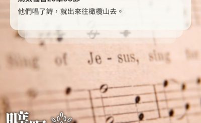 Soooradio 基督教廣播電台 曠野嗎哪（660） - 與主同唱