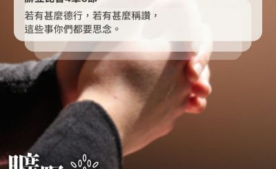 Soooradio 基督教廣播電台 曠野嗎哪（661） - 保守你心