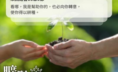 Soooradio 基督教廣播電台 曠野嗎哪（662） - 愛的耕耘