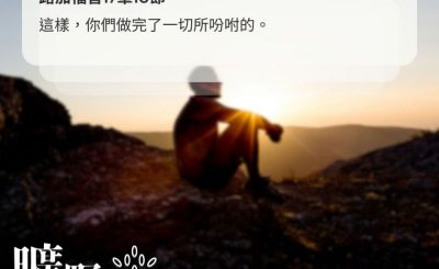 Soooradio 基督教廣播電台 曠野嗎哪（663） - 作完了一切所吩咐的
