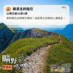 Soooradio 基督教廣播電台 曠野嗎哪(665) - 尋求主的指引