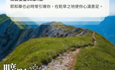 Soooradio 基督教廣播電台 曠野嗎哪（665） - 尋求主的指引