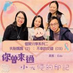 Soooradio 基督教廣播電台 你曾來過 — 小天使的印記(20)- 個案分享系列二 失胎媽媽(2):不幸的交織(3)