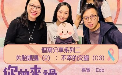 Soooradio 基督教廣播電台 你曾來過 — 小天使的印記（20）- 個案分享系列二  失胎媽媽（2）：不幸的交織（3）