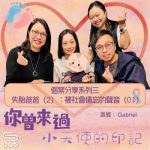 你曾來過 — 小天使的印記（21）- 個案分享系列三 失胎爸爸（2）：被社會遺忘的聲音（1）