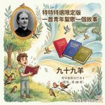 Soooradio 基督教廣播電台 特特特選限定版一首青年聖歌一個故事(33)- 九十九羊