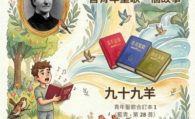 Soooradio 基督教廣播電台 特特特選限定版一首青年聖歌一個故事（33）- 九十九羊