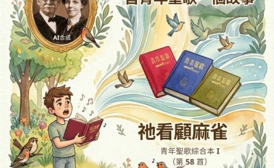 Soooradio 基督教廣播電台 特特特選限定版一首青年聖歌一個故事（34）- 祂看顧麻雀