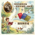 Soooradio 基督教廣播電台 特特特選限定版一首青年聖歌一個故事（35）- 籍我賜恩福