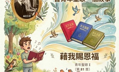 Soooradio 基督教廣播電台 特特特選限定版一首青年聖歌一個故事（35）- 籍我賜恩福