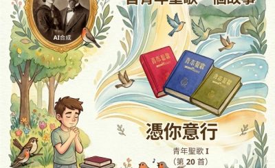 Soooradio 基督教廣播電台 特特特選限定版一首青年聖歌一個故事（36）- 憑你意行