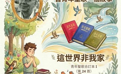 Soooradio 基督教廣播電台 特特特選限定版一首青年聖歌一個故事（38）- 這世界非我家
