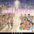 Soooradio 基督教廣播電台 靈旅有貧友(19)- 編織動人故事
