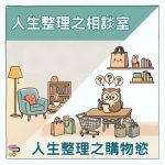 Soooradio 基督教廣播電台 人生整理之相談室(06)- 人生整理之購物慾