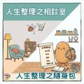 Soooradio 基督教廣播電台 人生整理之相談室（07）- 人生整理之隨身包