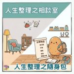 Soooradio 基督教廣播電台 人生整理之相談室(07)- 人生整理之隨身包