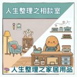 Soooradio 基督教廣播電台 人生整理之相談室(08)- 人生整理之家居用品