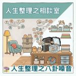 Soooradio 基督教廣播電台 人生整理之相談室(09)- 人生整理之八卦噪音