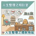 Soooradio 基督教廣播電台 人生整理之相談室（10）- 人生整理之擺脫拖延