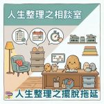 Soooradio 基督教廣播電台 人生整理之相談室(10)- 人生整理之擺脫拖延