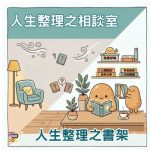 Soooradio 基督教廣播電台 人生整理之相談室（11）- 人生整理之書架