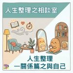 Soooradio 基督教廣播電台 人生整理之相談室(12)- 人生整理—關係篇之與自己