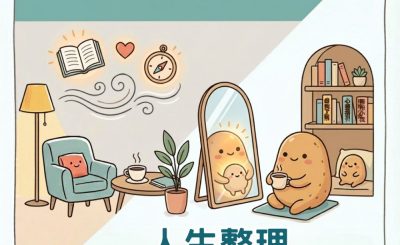 Soooradio 基督教廣播電台 人生整理之相談室（12）- 人生整理—關係篇之與自己