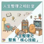 Soooradio 基督教廣播電台 人生整理之相談室(13)- 人生整理之聚焦「核心技能」