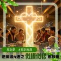 Soooradio 基督教廣播電台 逆境追光者之「似模似樣」返教會（24）- 見到愛 才見到救恩