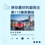 Soooradio 基督教廣播電台 今天星期天(110)- 網上主日崇拜聆聽版 — 將你最好的獻與主