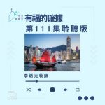 Soooradio 基督教廣播電台 今天星期天(111)- 網上主日崇拜聆聽版 — 有福的確據
