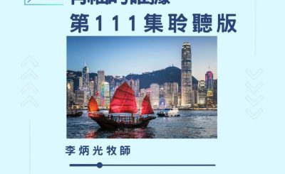 Soooradio 基督教廣播電台 今天星期天（111）- 網上主日崇拜聆聽版 — 有福的確據
