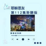 Soooradio 基督教廣播電台 今天星期天(112)- 網上主日崇拜聆聽版 — 耶穌恩友