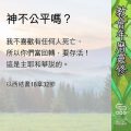 Soooradio 基督教廣播電台 教會年曆靈修（0639） - 神不公平嗎？