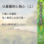 Soooradio 基督教廣播電台 教會年曆靈修(0643) - 以基督的心為心(上)