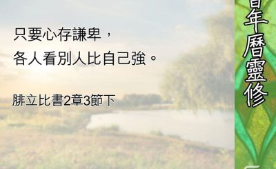 Soooradio 基督教廣播電台 教會年曆靈修（0643） - 以基督的心為心（上）